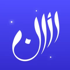 تحميل تطبيق الاذان Athan مهكر APK أخر إصدار 2024 مجانى