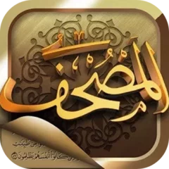 تحميل تطبيق المصحف Mushaf مهكر APK أخر إصدار 2024 مجاناً