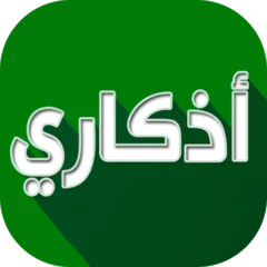 تحميل تطبيق اذكاري Azkari مهكر APK  أخر إصدار 2024 مجاناً