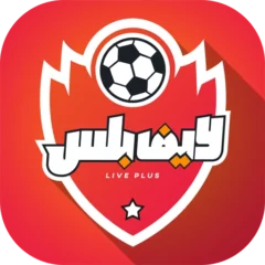 تحميل تطبيق لايف بلس Live Plus مهكر APK أخر إصدار 2024 للأندرويد مجاناً